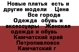 Новые платья, есть и другие модели  › Цена ­ 500 - Все города Одежда, обувь и аксессуары » Женская одежда и обувь   . Камчатский край,Петропавловск-Камчатский г.